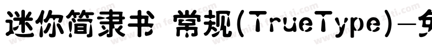 迷你简隶书 常规(TrueType)字体转换